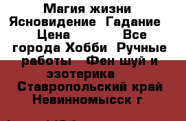 Магия жизни. Ясновидение. Гадание. › Цена ­ 1 000 - Все города Хобби. Ручные работы » Фен-шуй и эзотерика   . Ставропольский край,Невинномысск г.